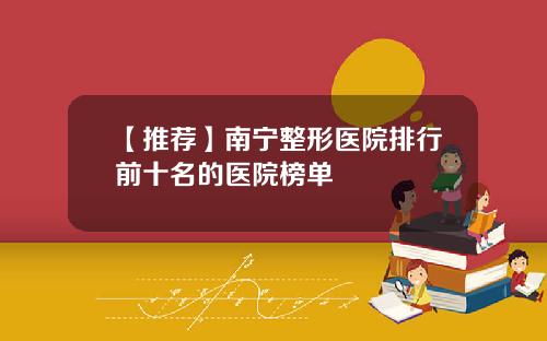【推荐】南宁整形医院排行前十名的医院榜单