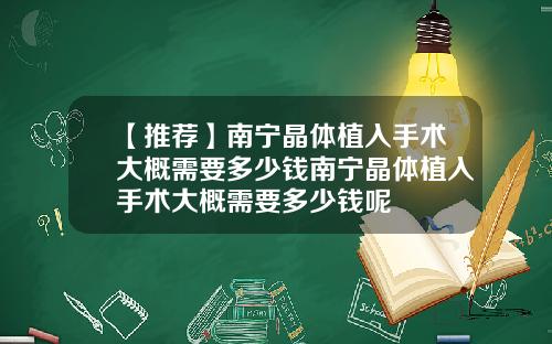【推荐】南宁晶体植入手术大概需要多少钱南宁晶体植入手术大概需要多少钱呢