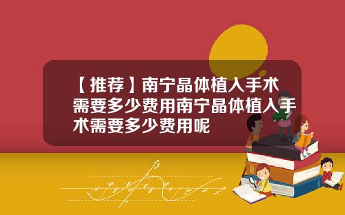 【推荐】南宁晶体植入手术需要多少费用南宁晶体植入手术需要多少费用呢
