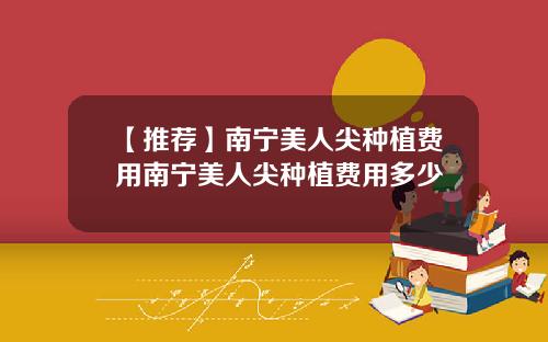 【推荐】南宁美人尖种植费用南宁美人尖种植费用多少