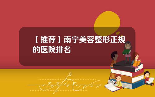 【推荐】南宁美容整形正规的医院排名