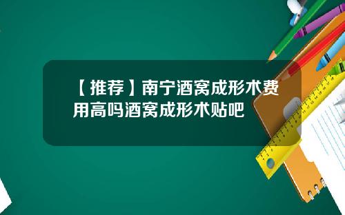 【推荐】南宁酒窝成形术费用高吗酒窝成形术贴吧