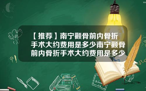 【推荐】南宁颧骨前内骨折手术大约费用是多少南宁颧骨前内骨折手术大约费用是多少钱