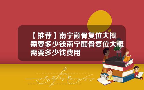 【推荐】南宁颧骨复位大概需要多少钱南宁颧骨复位大概需要多少钱费用