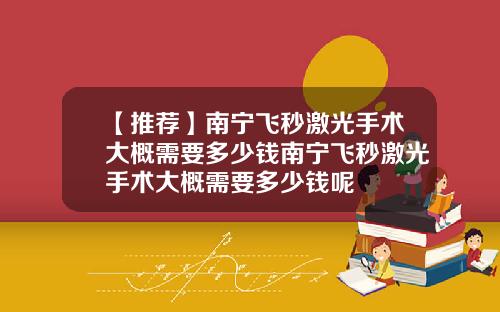 【推荐】南宁飞秒激光手术大概需要多少钱南宁飞秒激光手术大概需要多少钱呢