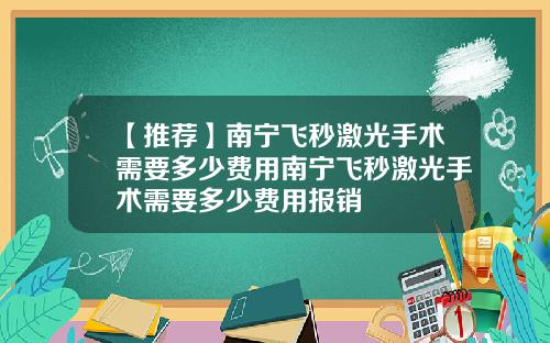 【推荐】南宁飞秒激光手术需要多少费用南宁飞秒激光手术需要多少费用报销