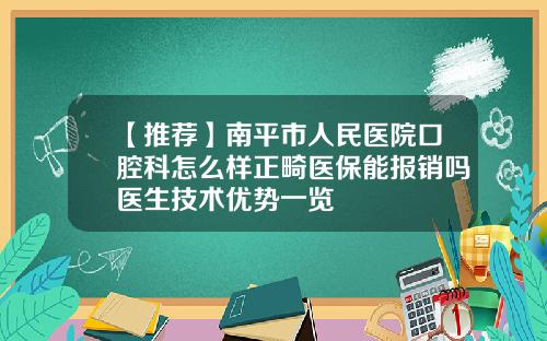 【推荐】南平市人民医院口腔科怎么样正畸医保能报销吗医生技术优势一览