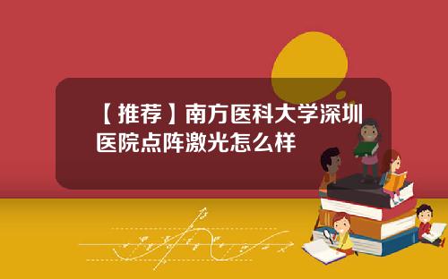 【推荐】南方医科大学深圳医院点阵激光怎么样