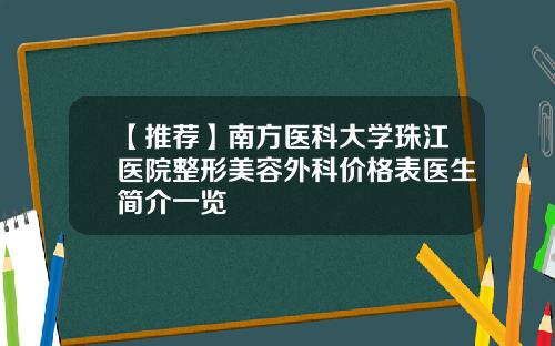 【推荐】南方医科大学珠江医院整形美容外科价格表医生简介一览