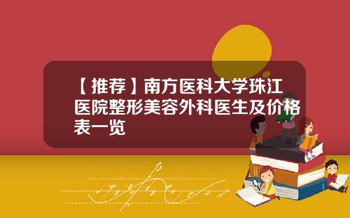 【推荐】南方医科大学珠江医院整形美容外科医生及价格表一览