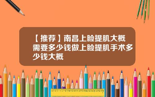 【推荐】南昌上睑提肌大概需要多少钱做上睑提肌手术多少钱大概