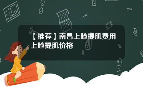 【推荐】南昌上睑提肌费用上睑提肌价格
