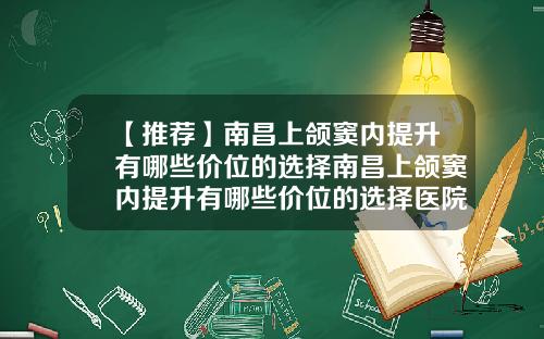 【推荐】南昌上颌窦内提升有哪些价位的选择南昌上颌窦内提升有哪些价位的选择医院
