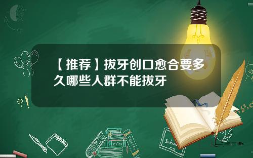 【推荐】拔牙创口愈合要多久哪些人群不能拔牙