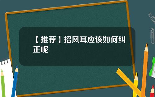 【推荐】招风耳应该如何纠正呢
