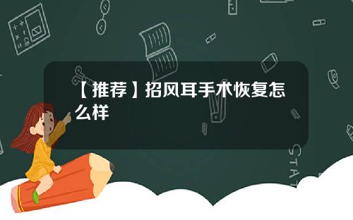 【推荐】招风耳手术恢复怎么样