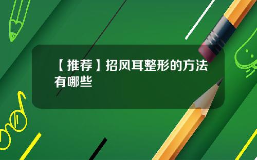 【推荐】招风耳整形的方法有哪些