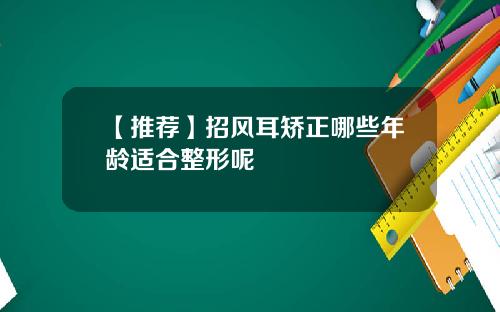 【推荐】招风耳矫正哪些年龄适合整形呢