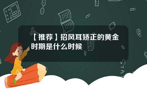 【推荐】招风耳矫正的黄金时期是什么时候