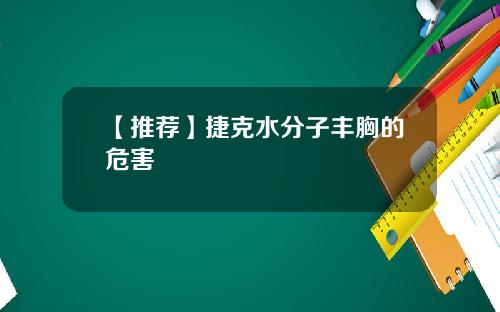 【推荐】捷克水分子丰胸的危害