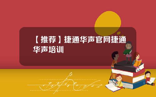 【推荐】捷通华声官网捷通华声培训