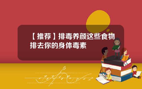 【推荐】排毒养颜这些食物排去你的身体毒素