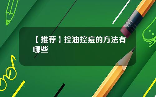 【推荐】控油控痘的方法有哪些