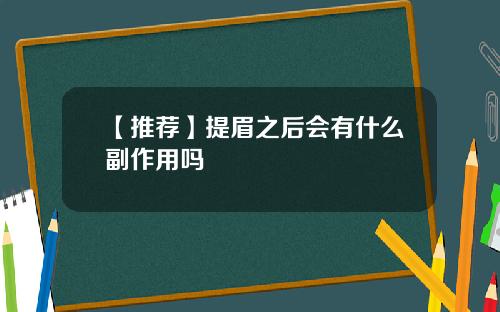 【推荐】提眉之后会有什么副作用吗