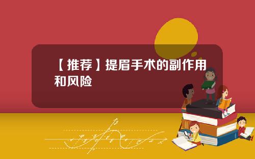 【推荐】提眉手术的副作用和风险