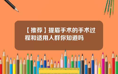 【推荐】提眉手术的手术过程和适用人群你知道吗