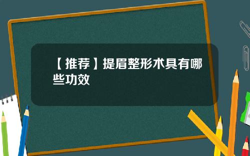 【推荐】提眉整形术具有哪些功效