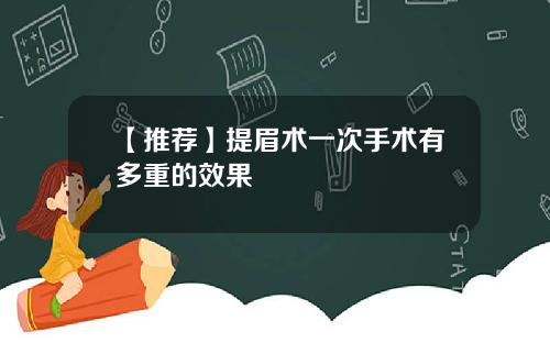 【推荐】提眉术一次手术有多重的效果