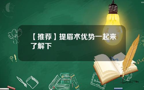 【推荐】提眉术优势一起来了解下