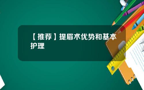 【推荐】提眉术优势和基本护理