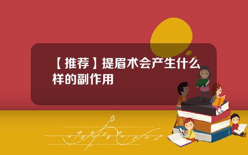 【推荐】提眉术会产生什么样的副作用