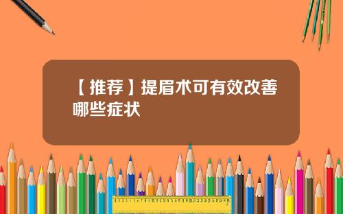 【推荐】提眉术可有效改善哪些症状