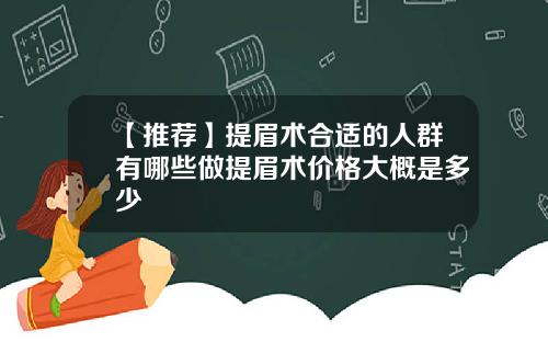 【推荐】提眉术合适的人群有哪些做提眉术价格大概是多少