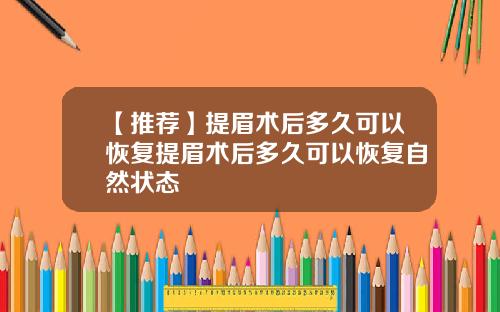 【推荐】提眉术后多久可以恢复提眉术后多久可以恢复自然状态