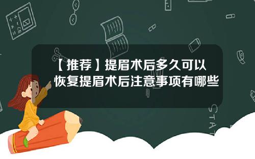【推荐】提眉术后多久可以恢复提眉术后注意事项有哪些