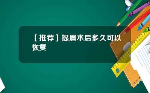 【推荐】提眉术后多久可以恢复