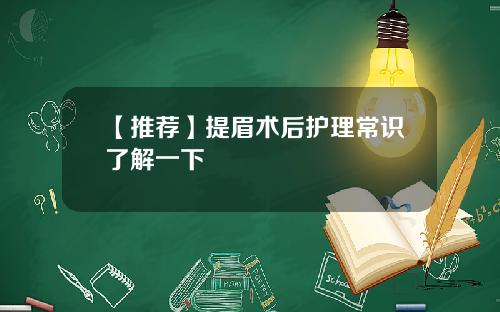 【推荐】提眉术后护理常识了解一下