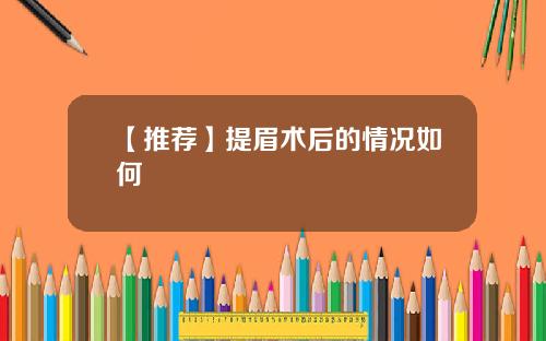 【推荐】提眉术后的情况如何