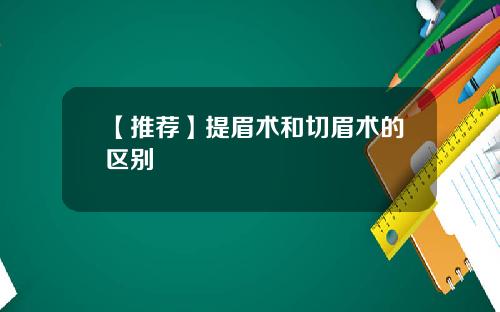 【推荐】提眉术和切眉术的区别