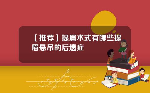 【推荐】提眉术式有哪些提眉悬吊的后遗症