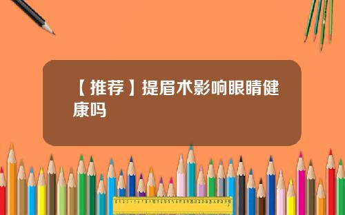 【推荐】提眉术影响眼睛健康吗