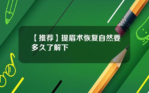 【推荐】提眉术恢复自然要多久了解下