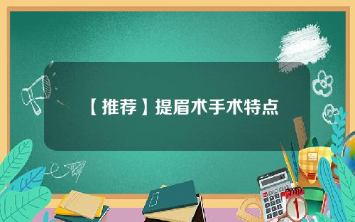 【推荐】提眉术手术特点