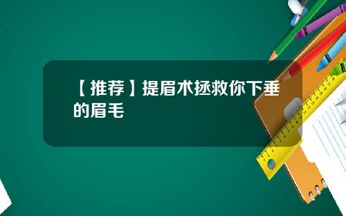 【推荐】提眉术拯救你下垂的眉毛