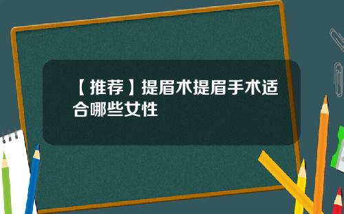 【推荐】提眉术提眉手术适合哪些女性