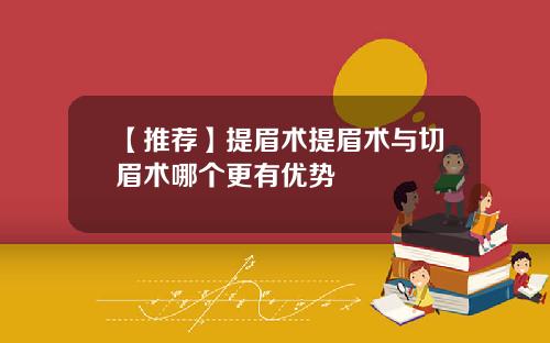 【推荐】提眉术提眉术与切眉术哪个更有优势